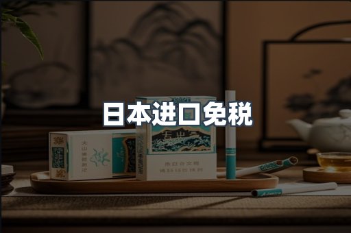 进口香烟