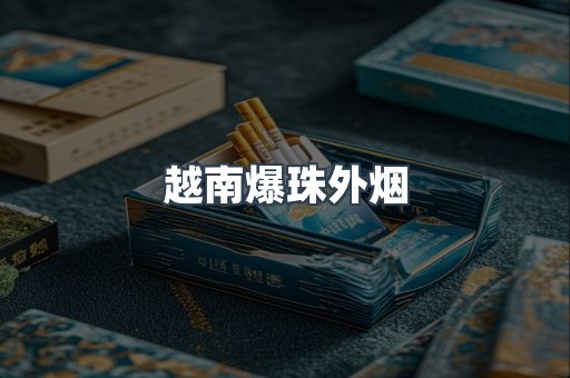 出口香烟